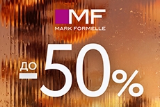Межсезонная распродажа в Mark Formelle